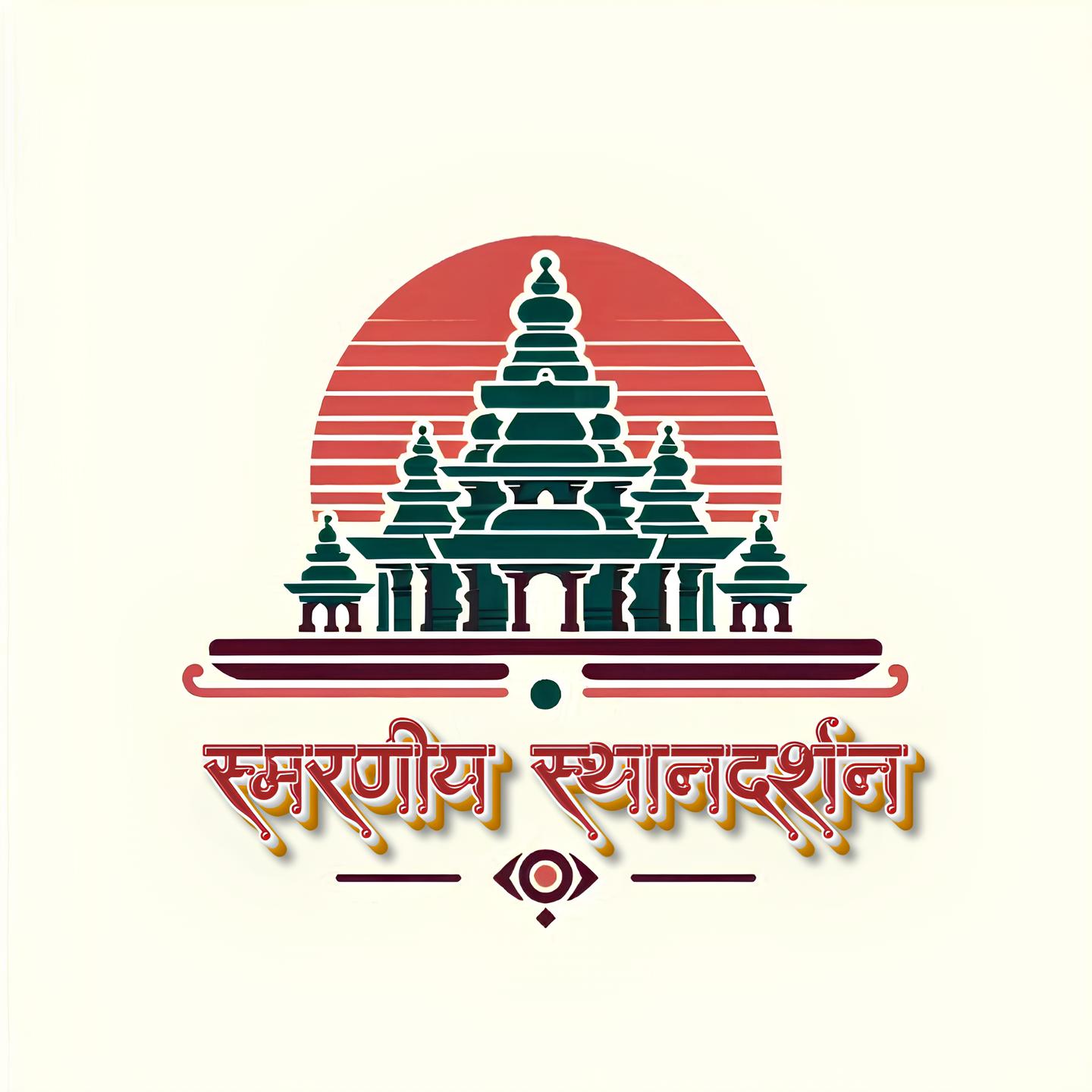 Smarniy Sthandarshan/स्मरणीय स्थानदर्शन